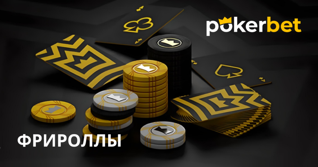 Фрироллфы на Покербет Украина